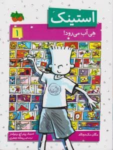 استینک 1 - هی آب می رود