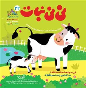 ماهنامه نی‌نی نبات 22