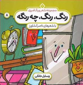 رنگ رنگ چه رنگه جلد 8 - وسایل خانگی