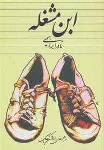 ابن مشغله