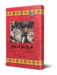 تاریخ بلوک شرق