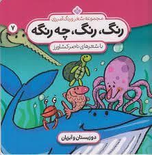 رنگ رنگ چه رنگه جلد 7 - دوزیستان و آبزیان