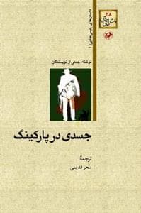 داستان‌های پلیسی-جنایی 1 - جسدی در پارکینگ