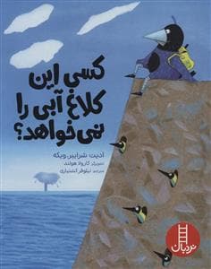 کسی این کلاغ آبی را نمی خواهد؟