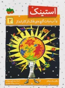 جلد کتاب استینک 2 - و آب نبات گنده ی فک از کار انداز