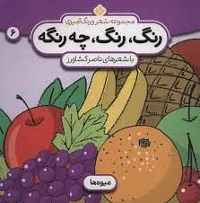 رنگ رنگ چه رنگه جلد 6 - میوه ها