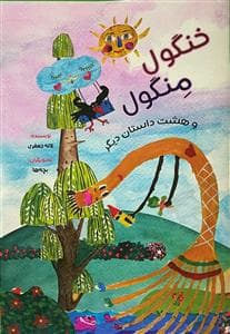 خنگول منگول