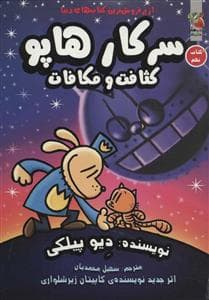 سرکار هاپو کتاب نهم - کثافت و مکافات