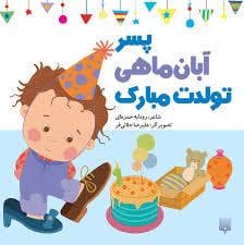 پسر آبان ماهی تولدت مبارک