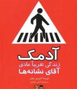 آدمک زندگی تقریبا عادی آقای نشانه ها