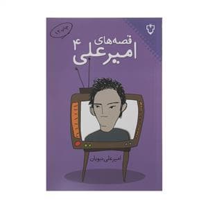 قصه های امیرعلی 4