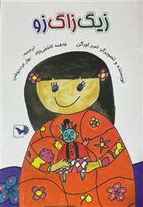 زیگ زاگ زو