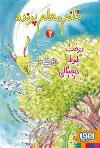 خانم معلم پرنده 2 - درخت بلوط دیجیتالی