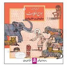 قصه های تصویری از جوامع الحکایات 9 - سلیمان و خارپشت