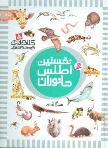 کتاب مرجع 5 - نخستین اطلس جانوران