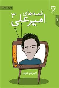 قصه های امیرعلی 3