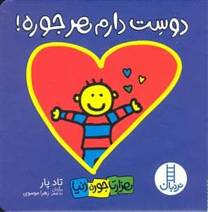 هزارتا جوره دنیا - دوست دارم هر جوره