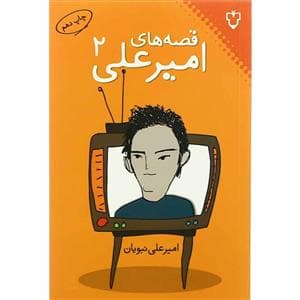 قصه های امیرعلی 2