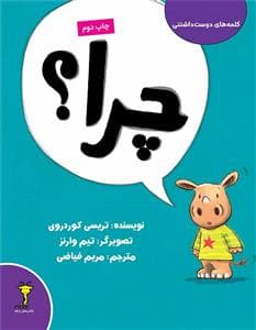 کلمه‌های دوست‌داشتنی - چرا
