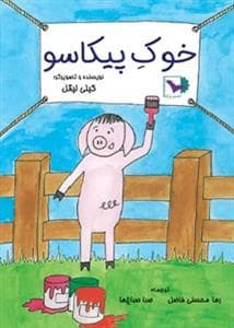 خوک پیکاسو