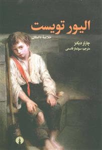 خلاصه داستان الیور تویست