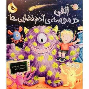 الفی در مدرسه آدم فضایی ها