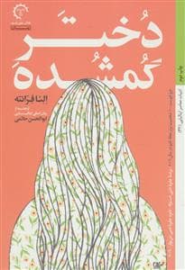 دختر گمشده