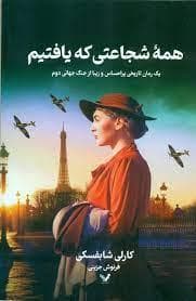 همه ی شجاعتی که یافتیم - یک رمان تاریخی پر احساس و زیبا از جنگ جهانی دوم
