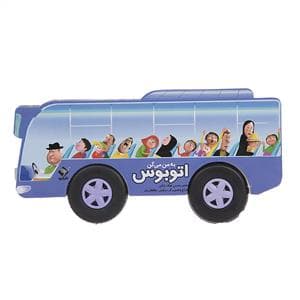 جلد کتاب به من میگن اتوبوس