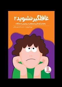 غافلگیر نشوید 2