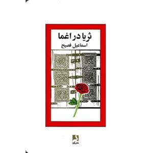 ثریا در اغما