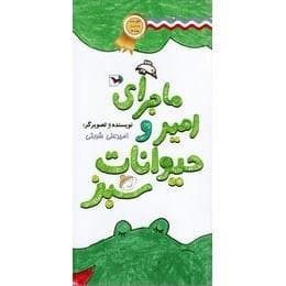 ماجرای امیر و حیوانات سبز