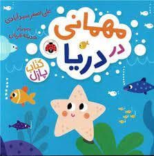 مهمانی در دریا - کتاب پازل