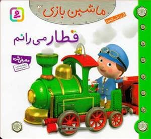 ماشین بازی 3 - قطار می رانم