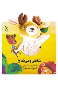 کتاب عروسکی شاخی و بی شاخ
