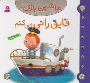 ماشین بازی 2 - قایق رانی می کنم