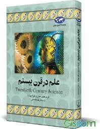 علم در قرن بیستم