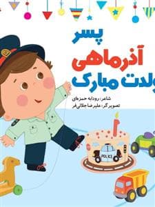 پسر آذر ماهی تولدت مبارک