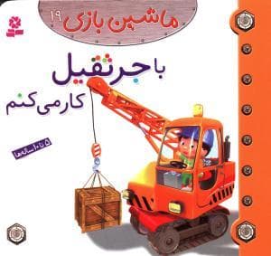 ماشین بازی 19 - با جرثقیل کار می کنم