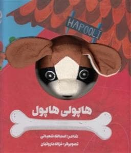 کتاب عروسکی هاپولی هاپول