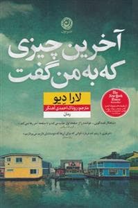آخرین چیزی که به من گفت