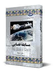 مسابقه فضایی
