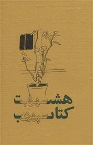 هشت کتاب