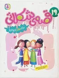 جلد کتاب 19 قصه ی شکلاتی برای دختر کوچولو ها