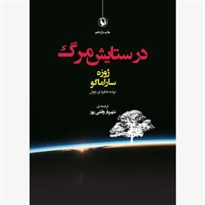 در ستایش مرگ