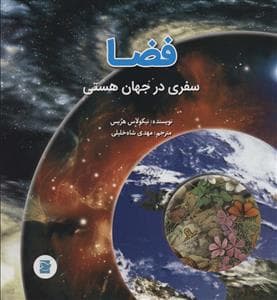 فضا؛سفری در جهان هستی