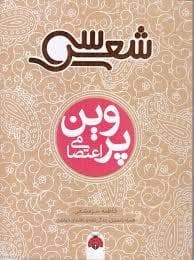 سی شعر - پروین اعتصامی
