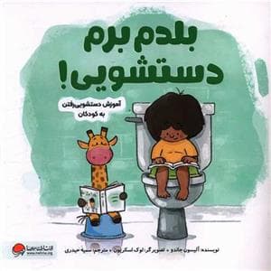 بلدم برم دستشویی - آموزش دستشویی رفتن به کودکان