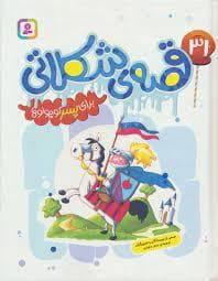 31 قصه ی شکلاتی برای پسر کوچولو ها