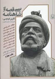 سی قصه از شاهنامه